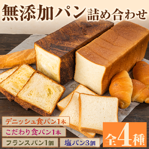 無添加パン詰め合わせセット「デニッシュ食パンミルクリッチ・こだわり食パン・塩パン・フランスパン」(全4種)カットなし 冷凍配送 ブレッド 詰め合わせ 食パン 菓子パン【ブーランジェリーサンセリテ】akn048-02 146840 - 鹿児島県阿久根市