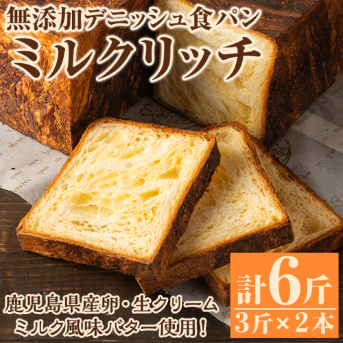 無添加デニッシュ食パン「ミルクリッチ」(計6斤・3斤×2本、約2.4kg) パン 食パン 冷凍 無添加 カットなし 冷凍配送 ぱん ブレッド 詰め合わせ 菓子パン【ブーランジェリーサンセリテ】akn048-03 146841 - 鹿児島県阿久根市
