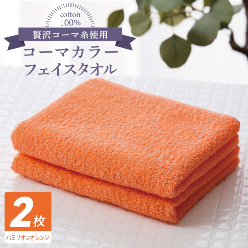 コーマカラーフェイスタオル 2枚（バミリオンオレンジ) 【泉州タオル 国産 吸水 薄手 普段使い 無地 シンプル 日用品】 005A621 146844 - 大阪府泉佐野市