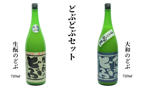 どぶどぶセット(生酛のどぶ、大和のどぶ)720ml×2本／ 久保本家酒造 お酒 酒 日本酒 にごり酒 地酒 粗漉し コク 晩酌 贈り物 ギフト プレゼント 飲み比べ 奈良県 宇陀市 ふるさと納税 1468502 - 奈良県宇陀市