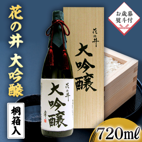 【12月上旬より順次発送】＜お歳暮熨斗付＞花の井 大吟醸 720ml 酒 お酒 のし 熨斗 ギフト 贈答 お土産 手土産 桐箱 お歳暮 御歳暮 日本酒 茨城県 [AD009sa] 1468505 - 茨城県桜川市