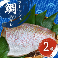 フレッシュマダイフィレ　2枚入り/ 真鯛 鯛フィレ 鯛 魚 冷蔵 おかず 魚 お魚 魚介 海鮮 安心 人気美味しい【hne003】