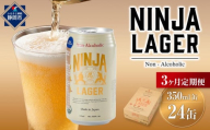 【日本ビール】＜3ヵ月定期便＞NINJA LAGER(ノンアルコールビール)350ml×24缶　ハラル認証済み×3回◆