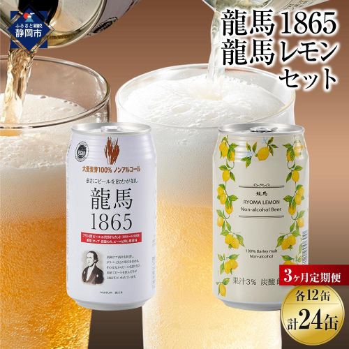 【日本ビール】＜3ヵ月定期便＞龍馬1865・龍馬レモン(ノンアルコールビール)350ml×各12缶　2種類　24缶×3回 1468580 - 静岡県静岡市