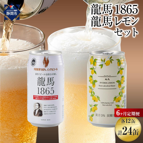 【日本ビール】＜6ヵ月定期便＞龍馬1865・龍馬レモン(ノンアルコールビール)350ml×各12缶　2種類　24缶×6回 1468581 - 静岡県静岡市