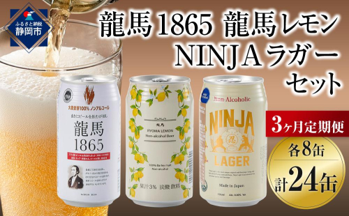 【日本ビール】＜3ヵ月定期便＞龍馬1865・龍馬レモン・NINJA LAGER（ノンアルコールビール） 3種類×8缶 合計24缶×3回 1468582 - 静岡県静岡市