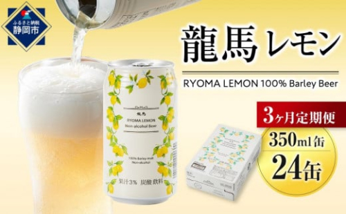 【日本ビール】＜3ヵ月定期便＞龍馬レモン(ノンアルコールビール・レモンテイスト)350ml×24缶×3回◆ 1468584 - 静岡県静岡市