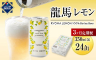 【日本ビール】＜3ヵ月定期便＞龍馬レモン(ノンアルコールビール・レモンテイスト)350ml×24缶×3回◆