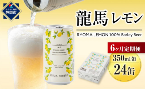 【日本ビール】＜6ヵ月定期便＞龍馬レモン(ノンアルコールビール・レモンテイスト)350ml×24缶×6回 1468585 - 静岡県静岡市