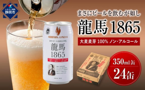 【日本ビール】龍馬1865(ノンアルコールビール)350ml×24缶◆ 1468586 - 静岡県静岡市