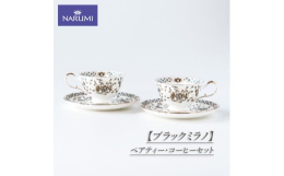 【ふるさと納税】NARUMI ペアティー・コーヒーセット カップ ティーカップ コーヒーカップ ソーサー ペア セット 食器 紅茶 コーヒー ブ