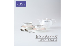 【ふるさと納税】NARUMI カップ ティーカップ ソーサー ティーポット セット ティースプーン ペアティータイムセット 食器 コーヒーカッ