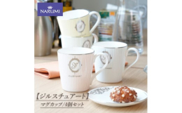 【ふるさと納税】【ジルスチュアート】 マグカップ4個セット / 食器 カップ マグカップ ４個 セット ピンク ブルー グリーン イエロー