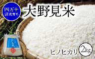 〈 新米予約 〉【 四万十源流 育ち 】特別栽培 大野見米 ヒノヒカリ 2kg ( 白米 ) ご飯 米 お米 ﾋﾉﾋｶﾘ 四万十