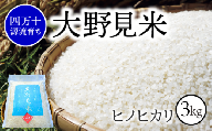 〈 新米予約 〉【 四万十源流 育ち 】特別栽培 大野見米 ヒノヒカリ 3kg ( 白米 ) ご飯 米 お米 ﾋﾉﾋｶﾘ 四万十