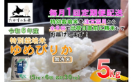 F017 　【令和6年産 毎月定期便】北海道を代表する人気の品種 特別栽培米「ゆめぴりか」（無洗米・5kg×6回）