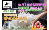 F018　【令和6年産 毎月定期便】北海道を代表する人気の品種 特別栽培米「ゆめぴりか」（無洗米・10kg×6回）