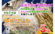 F019 　【令和6年産 毎月定期便】 北海道産人気の品種 特別栽培米「ゆめぴりか」真空パック（精白米・5kg×6回）