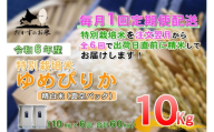 F020　【令和6年産 毎月定期便】 北海道産人気の品種 特別栽培米「ゆめぴりか」真空パック（精白米・10kg×6回）