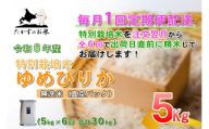 F021 　【令和6年産 毎月定期便】 北海道産人気の品種 特別栽培米「ゆめぴりか」真空パック（無洗米・5kg×6回）