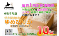 F022　【令和6年産 毎月定期便】 北海道産人気の品種 特別栽培米「ゆめぴりか」真空パック（無洗米・10kg×6回）