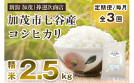 【令和6年産新米】【定期便3回毎月お届け】新潟県加茂市七谷産コシヒカリ 精米2.5kg（2.5kg×1） 白米 捧運次商店