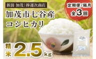 【令和6年産新米】【定期便3回隔月お届け】新潟県加茂市七谷産コシヒカリ 精米2.5kg（2.5kg×1） 白米 捧運次商店