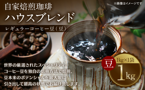 自家焙煎珈琲ハウスブレンド １kg(豆) コーヒー 珈琲 大容量 コーヒー豆 レギュラーコーヒー 癒し 1468915 - 熊本県八代市