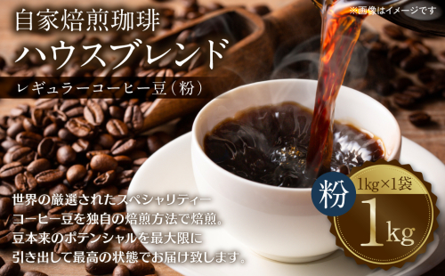 自家焙煎珈琲ハウスブレンド １kg(粉) コーヒー 珈琲 大容量 コーヒー豆 レギュラーコーヒー 癒し 1468921 - 熊本県八代市