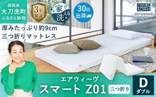 エアウィーヴ スマートZ01 ダブル マットレス 三つ折りタイプ 146897 - 福岡県大刀洗町