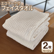エコマーク付フェイスタオル（2枚セット） ベージュ【泉州タオル たおる 国産 吸水 普段使い シンプル 日用品 家族 ファミリー】 005A809