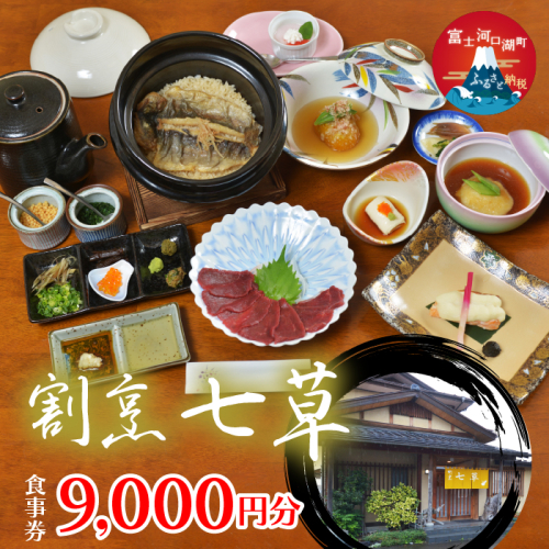 割烹七草 食事券9,000円分 FDW003 1469005 - 山梨県富士河口湖町