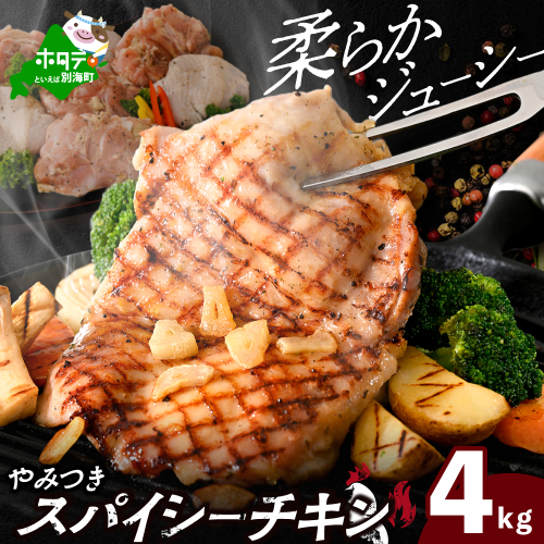 北海道 別海町 やみつき スパイシー チキン 4kg【AJ0000159】 1469008 - 北海道別海町