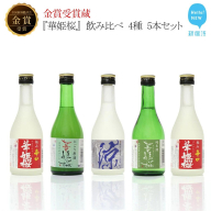 金賞受賞蔵『華姫桜』 飲み比べ 4種 5本セット 日本酒 清酒 [愛媛 近藤酒造] ギフト プレゼントに最適