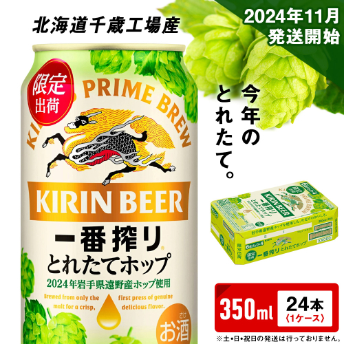 【11月5日発送開始！！】一番搾り とれたてホップ 生ビール ＜ 北海道 千歳工場産＞ 350ml （24本） ビール 酒 キリン KIRIN　 1469010 - 北海道千歳市