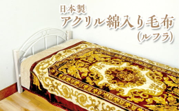 ・1.5dのアクリル糸を使用しており、まるでカシミヤのような肌さわりのアクリル合わせ毛布です。・アクリルは保温性に優れる繊維で寒い冬の夜も朝まで温かく眠れます。・日本一の毛布の産地「大阪府泉大津市」で