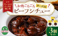 お肉ごろごろ　チーズin　ビーフシチュー　3個セット