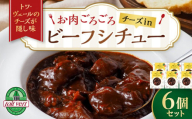 お肉ごろごろ　チーズin　ビーフシチュー　6個セット