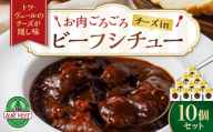 お肉ごろごろ　チーズin　ビーフシチュー　10個セット