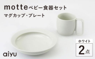 【波佐見焼】motte ベビー食器セット マグカップ・プレート ホワイト【アイユー】 [UA35]