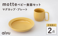 【波佐見焼】motte ベビー食器セット マグカップ・プレート イエロー【アイユー】 [UA37]