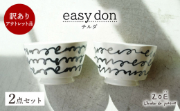 【easy don チルダ2個セット訳あり品】こちらの商品は、釉薬ムラ、黒点、絵の具とび、線の太さの違いなどの検品落ちした「訳あり品」です。使うのには支障のないものとなります。B品であることをご理解の