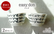 【波佐見焼】訳ありアウトレット品 easy don チルダ 2個セット【一誠陶器・ZOE】 [VE50]