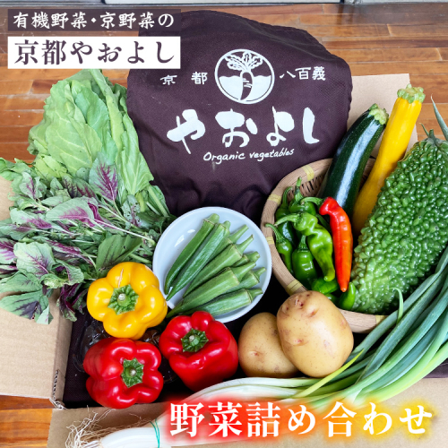 【1回】野菜詰め合わせ　有機野菜・京野菜の『京都やおよし』｜野菜 京都産 オーガニック 有機JAS 農薬不使用 減農薬 野菜セット ※北海道・沖縄・離島への配送不可 1469094 - 京都府亀岡市