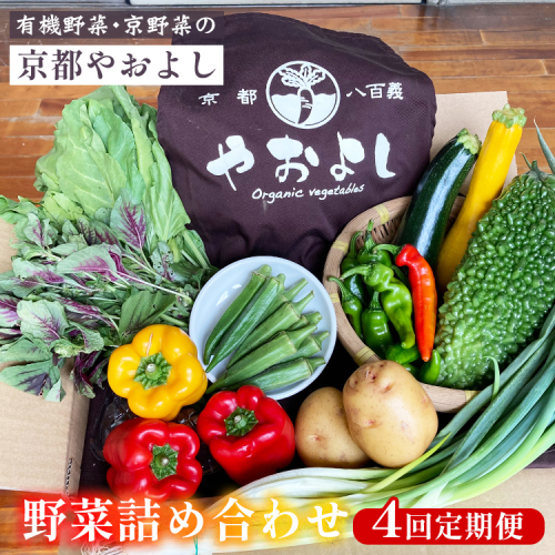 【4回定期便】野菜詰め合わせ 有機野菜・京野菜の『京都やおよし』｜野菜 京都産 オーガニック 有機JAS 農薬不使用 減農薬 定期便 野菜セット※北海道・沖縄・離島への配送不可 1469095 - 京都府亀岡市