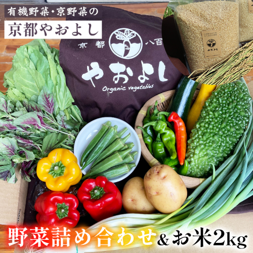 【1回】野菜詰め合わせ ＆ お米 2kg 有機野菜・京野菜の『京都やおよし』｜野菜 米 京都産 オーガニック 有機JAS 農薬不使用 減農薬 野菜セット※北海道・沖縄・離島への配送不可 1469097 - 京都府亀岡市