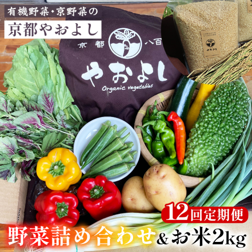 【12回定期便】野菜詰め合わせ ＆ お米 2kg 有機野菜・京野菜の『京都やおよし』｜野菜 米 京都産 オーガニック 有機JAS 農薬不使用 減農薬 定期便 野菜セット※北海道・沖縄・離島への配送不可 1469100 - 京都府亀岡市