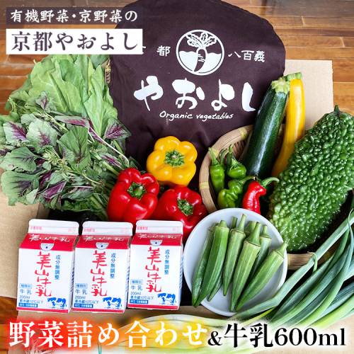 【1回】野菜詰め合わせ ＆ 牛乳 600ml 有機野菜・京野菜の『京都やおよし』｜野菜 ミルク 京都産 オーガニック 有機JAS 農薬不使用 減農薬 野菜セット※北海道・沖縄・離島への配送不可 1469101 - 京都府亀岡市