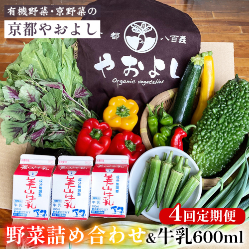 【4回定期便】野菜詰め合わせ ＆ 牛乳 600ml 有機野菜・京野菜の『京都やおよし』｜野菜 ミルク 京都産 オーガニック 有機JAS 農薬不使用 減農薬 定期便 野菜セット※北海道・沖縄・離島への配送不可 1469102 - 京都府亀岡市