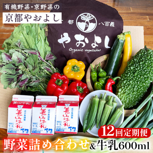 【12回定期便】野菜詰め合わせ ＆ 牛乳 600ml 有機野菜・京野菜の『京都やおよし』｜野菜 ミルク 京都産 オーガニック 有機JAS 農薬不使用 減農薬 定期便 野菜セット※北海道・沖縄・離島への配送不可 1469104 - 京都府亀岡市